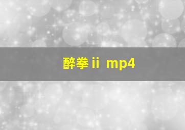 醉拳ⅱ mp4